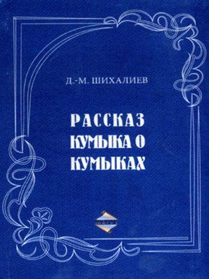 cover image of Рассказ кумыка о кумыках